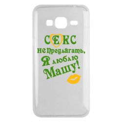 Чехол для Samsung J3 2016 Секс не предлагать, я люблю Машу! - PrintSalon