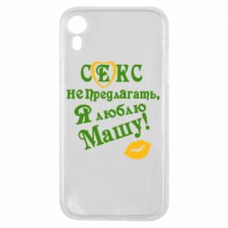 Чехол для iPhone XR Секс не предлагать, я люблю Машу! - PrintSalon