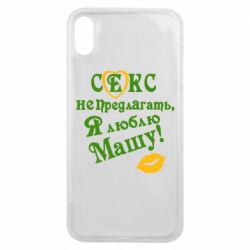 Чехол для iPhone Xs Max Секс не предлагать, я люблю Машу! - PrintSalon