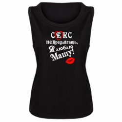 Женская майка Секс не предлагать, я люблю Машу! - PrintSalon