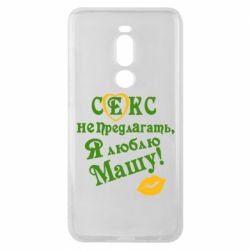 Чехол для Meizu Note 8 Секс не предлагать, я люблю Машу! - PrintSalon