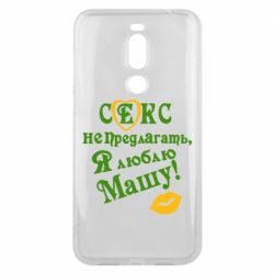 Чехол для Meizu X8 Секс не предлагать, я люблю Машу! - PrintSalon