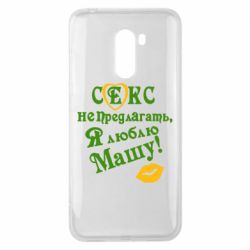 Чехол для Xiaomi Pocophone F1 Секс не предлагать, я люблю Машу! - PrintSalon