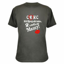 Камуфляжная футболка Секс не предлагать, я люблю Машу! - PrintSalon