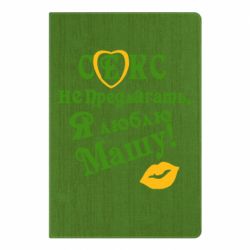 Блокнот Секс не предлагать, я люблю Машу! - PrintSalon