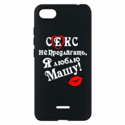 Чехол для Xiaomi Redmi 6A Секс не предлагать, я люблю Машу! - PrintSalon