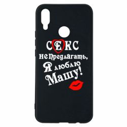 Чехол для Huawei P Smart Plus 2018 Секс не предлагать, я люблю Машу! - PrintSalon