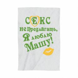 Полотенце с принтом Секс не предлагать, я люблю Машу! - PrintSalon