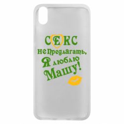 Чехол для Xiaomi Redmi 7A Секс не предлагать, я люблю Машу! - PrintSalon