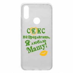 Чехол для Xiaomi Redmi 7 Секс не предлагать, я люблю Машу! - PrintSalon