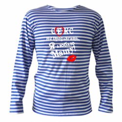 Тельняшка с длинным рукавом Секс не предлагать, я люблю Машу! - PrintSalon