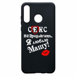 Чехол для Huawei P30 Lite Секс не предлагать, я люблю Машу! - PrintSalon