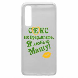 Чехол для Huawei P30 Секс не предлагать, я люблю Машу! - PrintSalon