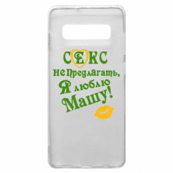 Чехол для Samsung S10+ Секс не предлагать, я люблю Машу! - PrintSalon
