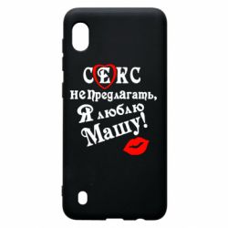 Чехол для Samsung A10 Секс не предлагать, я люблю Машу!