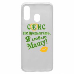 Чехол для Samsung A40 Секс не предлагать, я люблю Машу! - PrintSalon