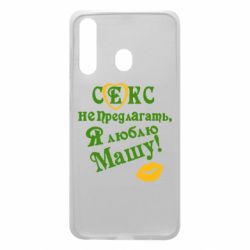 Чехол для Samsung A60 Секс не предлагать, я люблю Машу! - PrintSalon