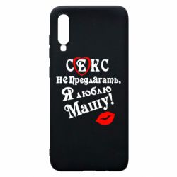 Чехол для Samsung A70 Секс не предлагать, я люблю Машу! - PrintSalon