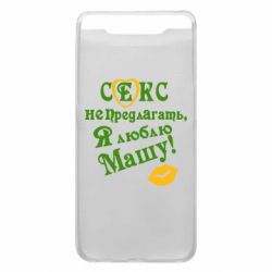 Чехол для Samsung A80 Секс не предлагать, я люблю Машу! - PrintSalon