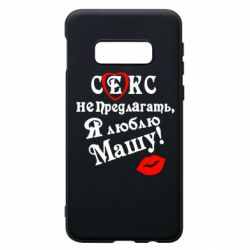 Чехол для Samsung S10e Секс не предлагать, я люблю Машу! - PrintSalon