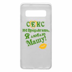 Чехол для Samsung S10 Секс не предлагать, я люблю Машу! - PrintSalon
