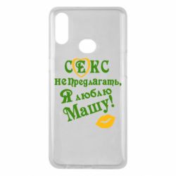 Чехол для Samsung A10s Секс не предлагать, я люблю Машу! - PrintSalon