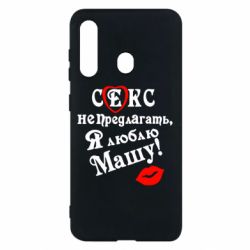 Чехол для Samsung M40 Секс не предлагать, я люблю Машу! - PrintSalon