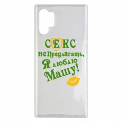 Чехол для Samsung Note 10 Plus Секс не предлагать, я люблю Машу! - PrintSalon