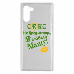 Чехол для Samsung Note 10 Секс не предлагать, я люблю Машу! - PrintSalon