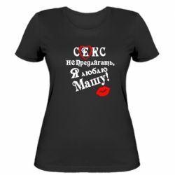 Женская футболка Секс не предлагать, я люблю Машу! - PrintSalon