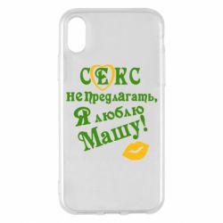 Чехол для iPhone X/Xs Секс не предлагать, я люблю Машу! - PrintSalon
