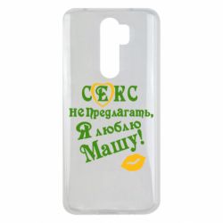 Чехол для Xiaomi Redmi Note 8 Pro Секс не предлагать, я люблю Машу! - PrintSalon