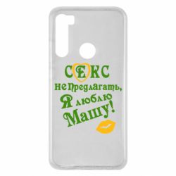 Чехол для Xiaomi Redmi Note 8 Секс не предлагать, я люблю Машу! - PrintSalon