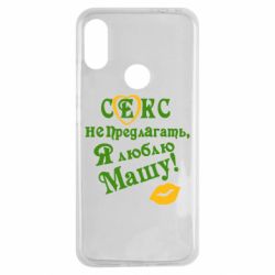 Чехол для Xiaomi Redmi Note 7 Секс не предлагать, я люблю Машу! - PrintSalon