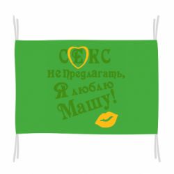 Флаг Секс не предлагать, я люблю Машу! - PrintSalon