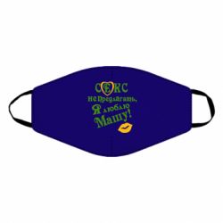 Маска многоразовая Секс не предлагать, я люблю Машу! - PrintSalon