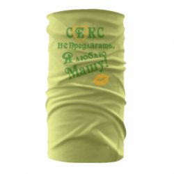 Бандана Секс не предлагать, я люблю Машу! - PrintSalon