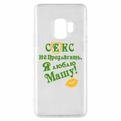 Чехол для Samsung S9 Секс не предлагать, я люблю Машу! - PrintSalon