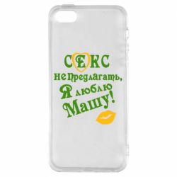 Чехол для iPhone5/5S/SE Секс не предлагать, я люблю Машу! - PrintSalon