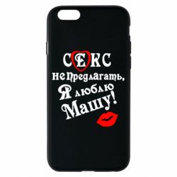 Чехол для iPhone 6/6S Секс не предлагать, я люблю Машу! - PrintSalon