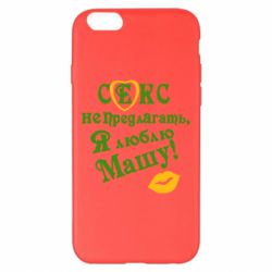 Чехол для iPhone 6 Plus/6S Plus Секс не предлагать, я люблю Машу! - PrintSalon