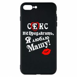 Чехол для iPhone 7 Plus Секс не предлагать, я люблю Машу! - PrintSalon