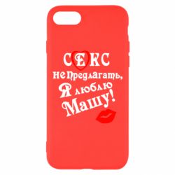 Чехол для iPhone 8 Секс не предлагать, я люблю Машу! - PrintSalon