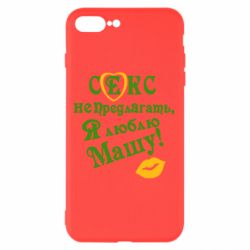 Чехол для iPhone 8 Plus Секс не предлагать, я люблю Машу! - PrintSalon