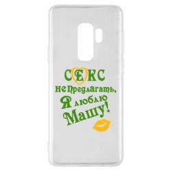 Чехол для Samsung S9+ Секс не предлагать, я люблю Машу! - PrintSalon