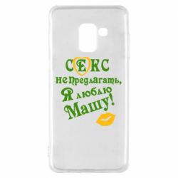 Чехол для Samsung A8 2018 Секс не предлагать, я люблю Машу! - PrintSalon