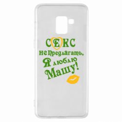 Чехол для Samsung A8+ 2018 Секс не предлагать, я люблю Машу! - PrintSalon