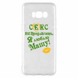 Чехол для Samsung S8 Секс не предлагать, я люблю Машу! - PrintSalon