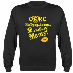 Cвитшот Секс не предлагать, я люблю Машу! - PrintSalon