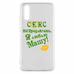 Чехол для Huawei P20 Секс не предлагать, я люблю Машу! - PrintSalon